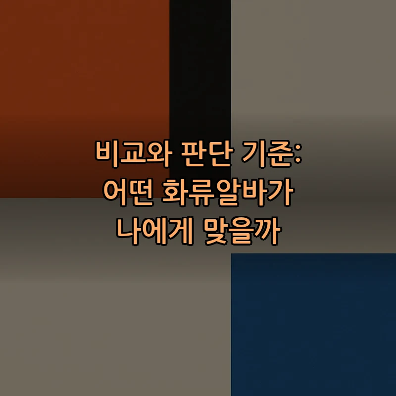 비교와 판단 기준: 어떤 화류알바가 나에게 맞을까
