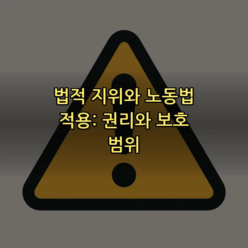 법적 지위와 노동법 적용: 권리와 보호 범위