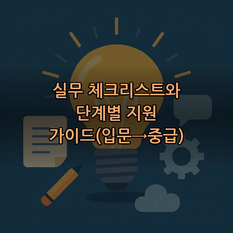 실무 체크리스트와 단계별 지원 가이드(입문→중급)