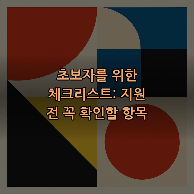 초보자를 위한 체크리스트: 지원 전 꼭 확인할 항목