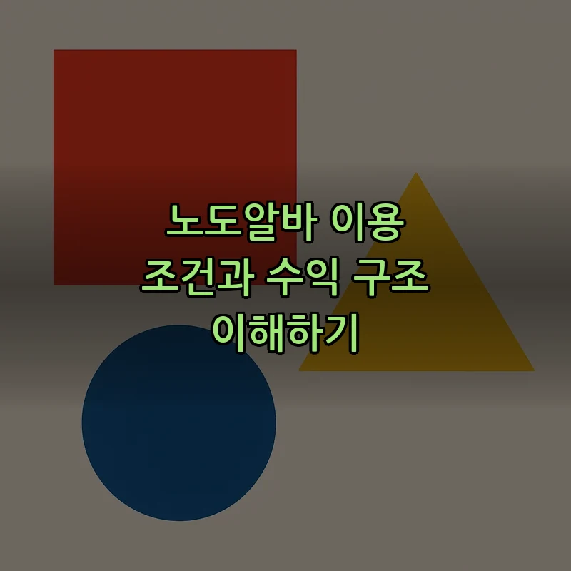 노도알바 이용 조건과 수익 구조 이해하기