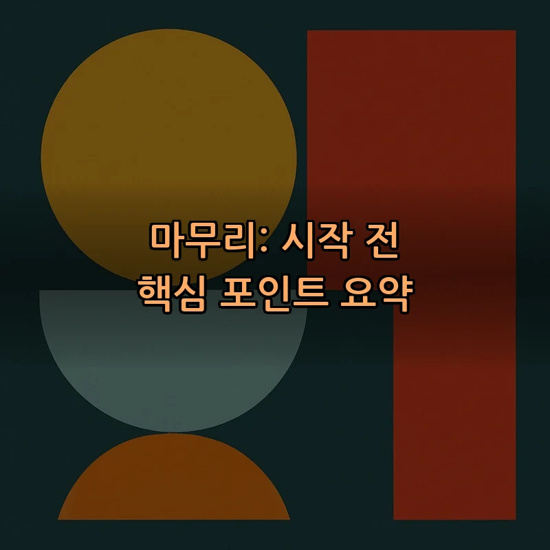 마무리: 시작 전 핵심 포인트 요약