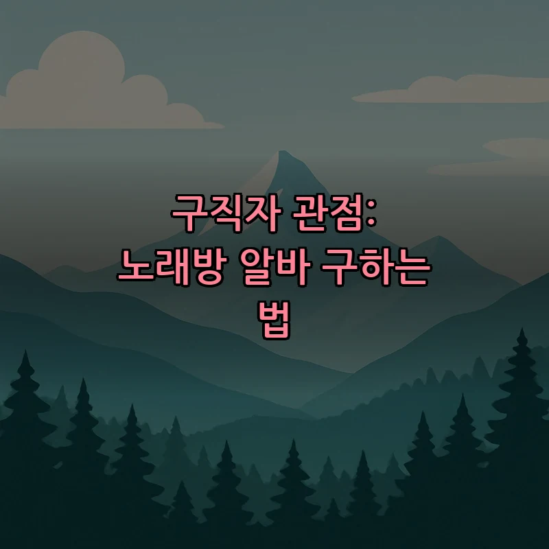 구직자 관점: 노래방 알바 구하는 법
