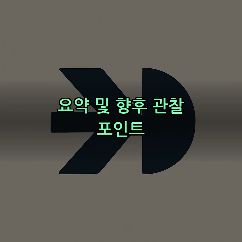 요약 및 향후 관찰 포인트