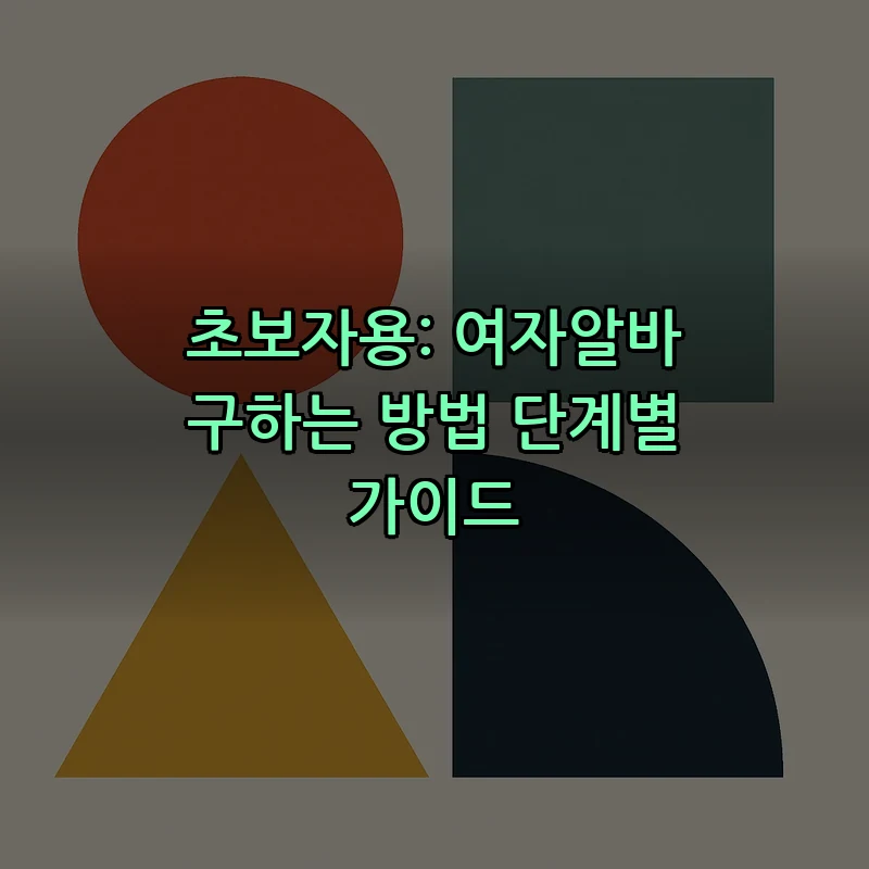 초보자용: 여자알바 구하는 방법 단계별 가이드