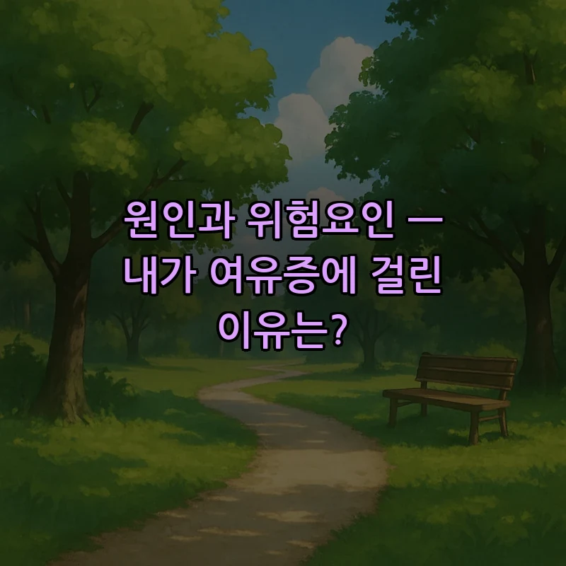 원인과 위험요인 — 내가 여유증에 걸린 이유는?
