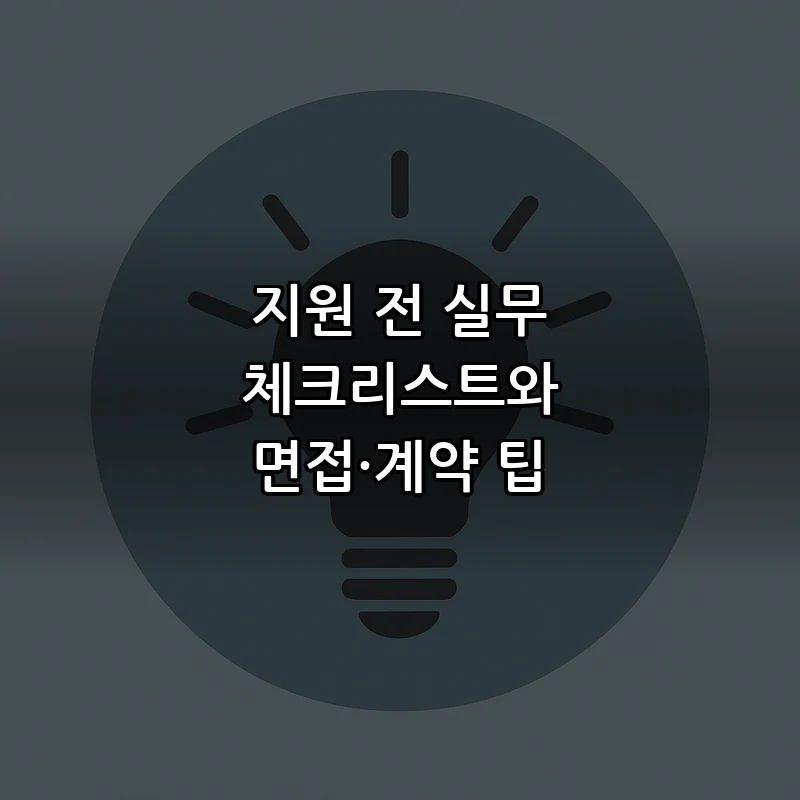 지원 전 실무 체크리스트와 면접·계약 팁