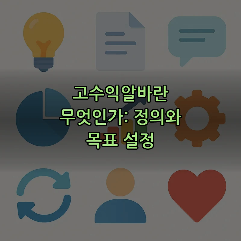 고수익알바란 무엇인가: 정의와 목표 설정