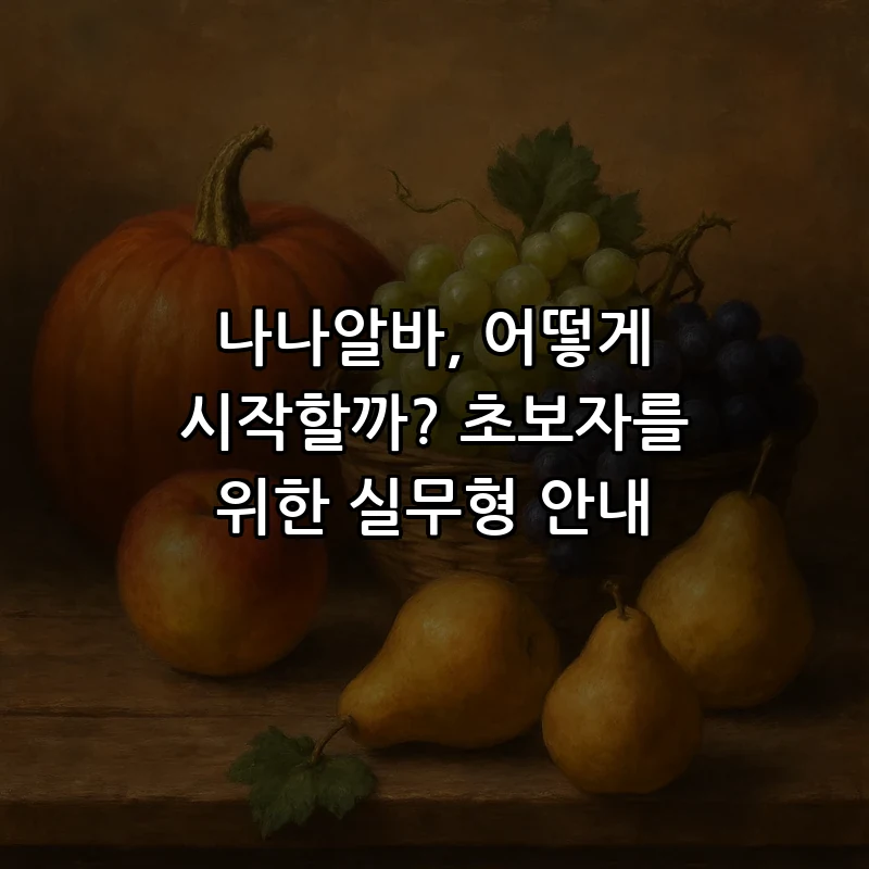 나나알바 이용 방법: 초보자를 위한 5단계 가이드
