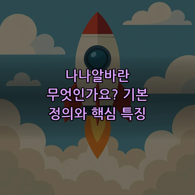 나나알바란 무엇인가요? 기본 정의와 핵심 특징