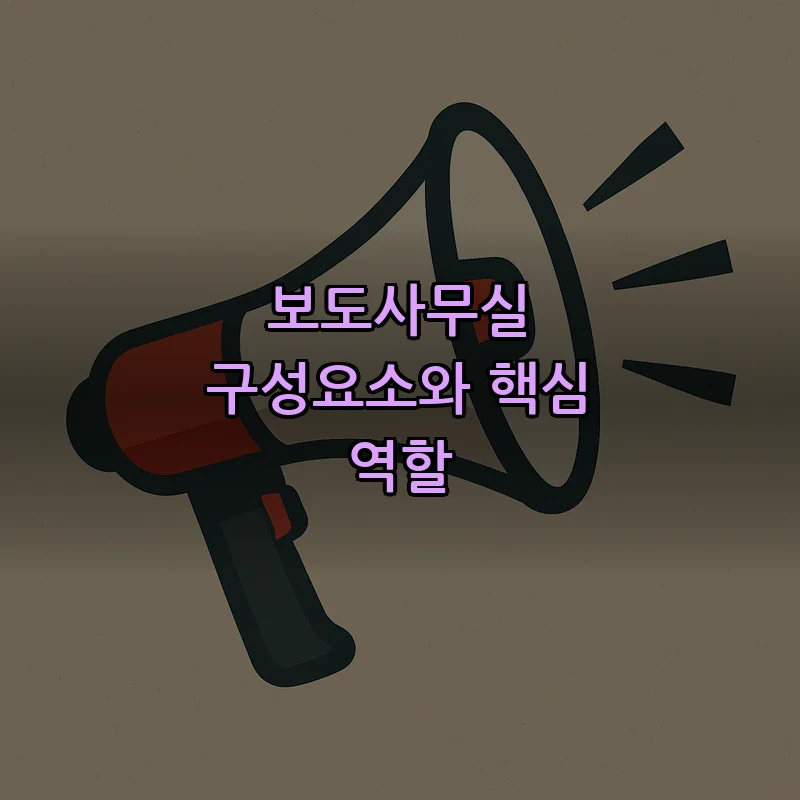 보도사무실 구성요소와 핵심 역할