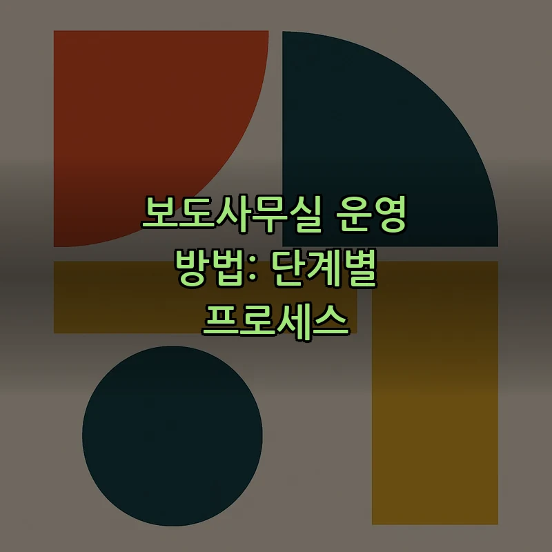 보도사무실 운영 방법: 단계별 프로세스