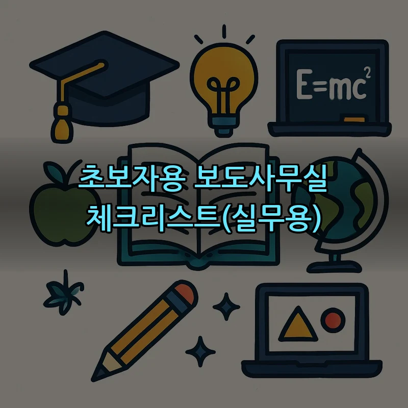 초보자용 보도사무실 체크리스트(실무용)