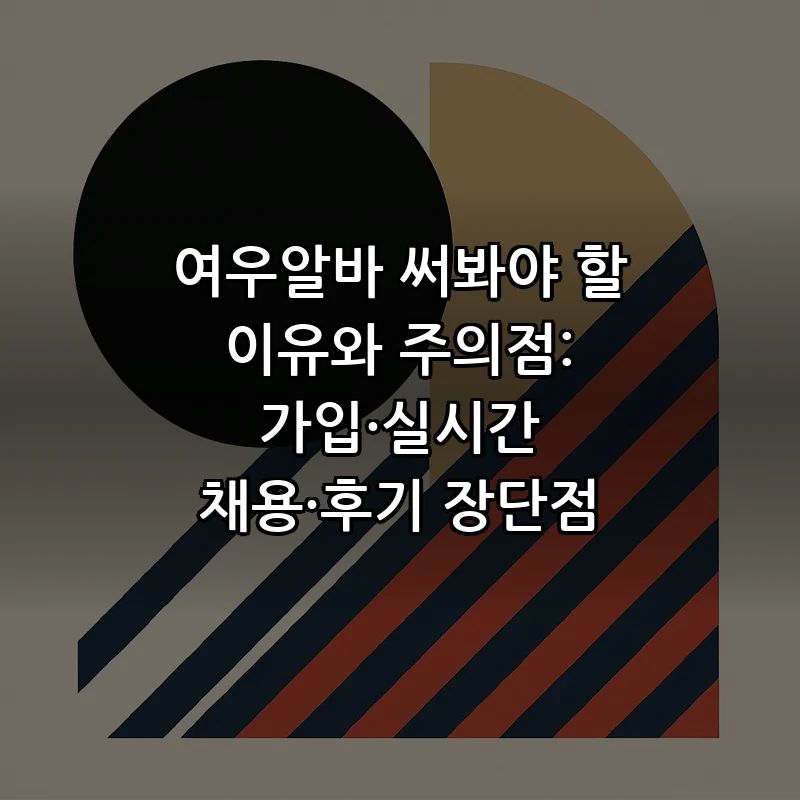 여우알바 장단점 및 가입 방법 — 초보자 가이드
