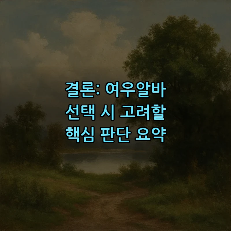 결론: 여우알바 선택 시 고려할 핵심 판단 요약