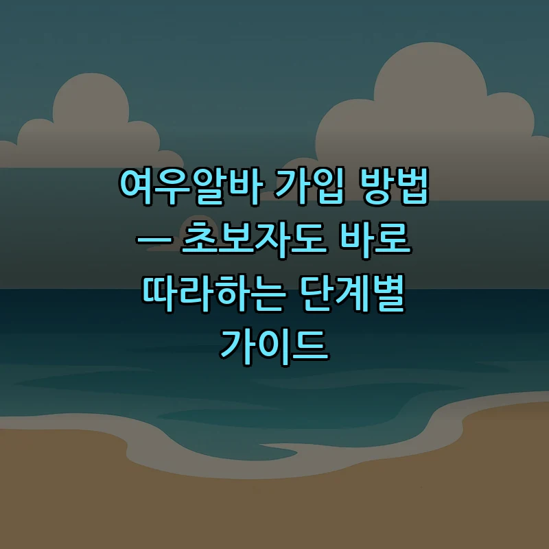 여우알바 가입 방법 — 초보자도 바로 따라하는 단계별 가이드