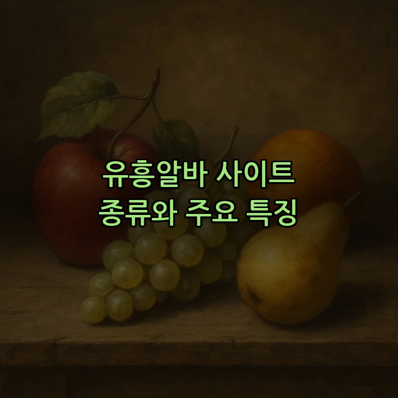 유흥알바 사이트 종류와 주요 특징