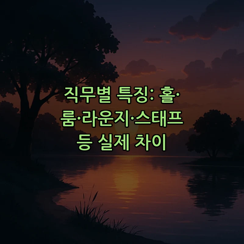 직무별 특징: 홀·룸·라운지·스태프 등 실제 차이