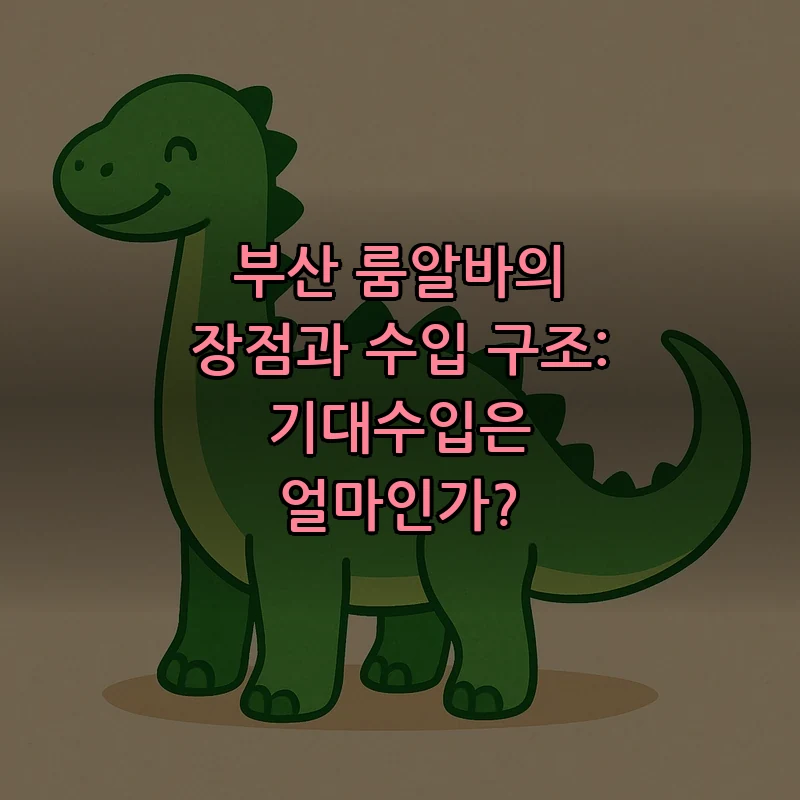 부산 룸알바의 장점과 수입 구조: 기대수입은 얼마인가?