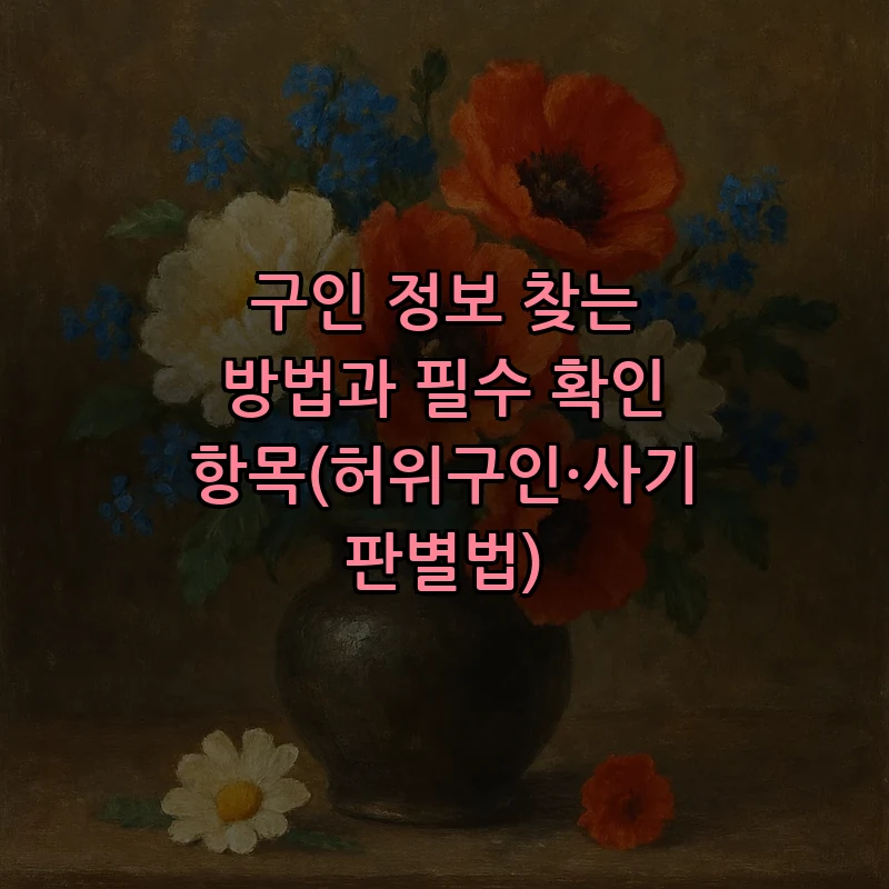 구인 정보 찾는 방법과 필수 확인 항목(허위구인·사기 판별법)