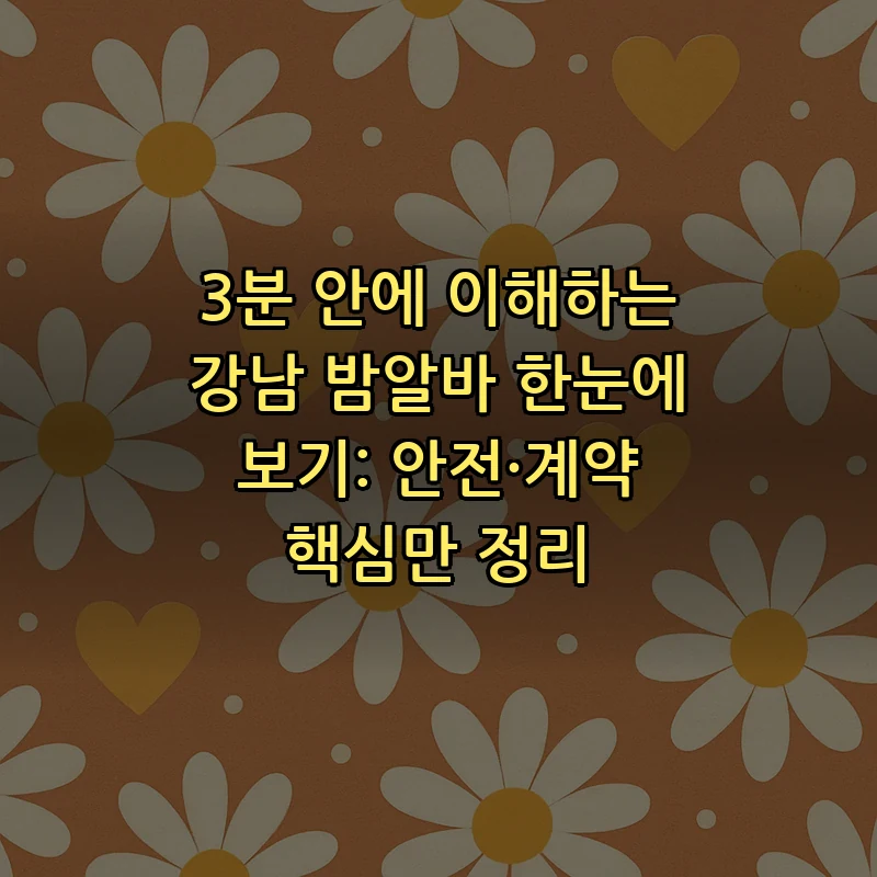 강남 밤알바: 안전하고 합법적으로 구하는 팁