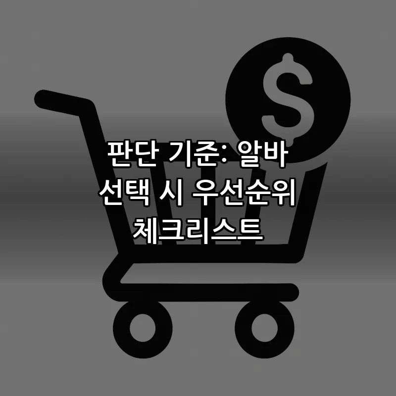 판단 기준: 알바 선택 시 우선순위 체크리스트