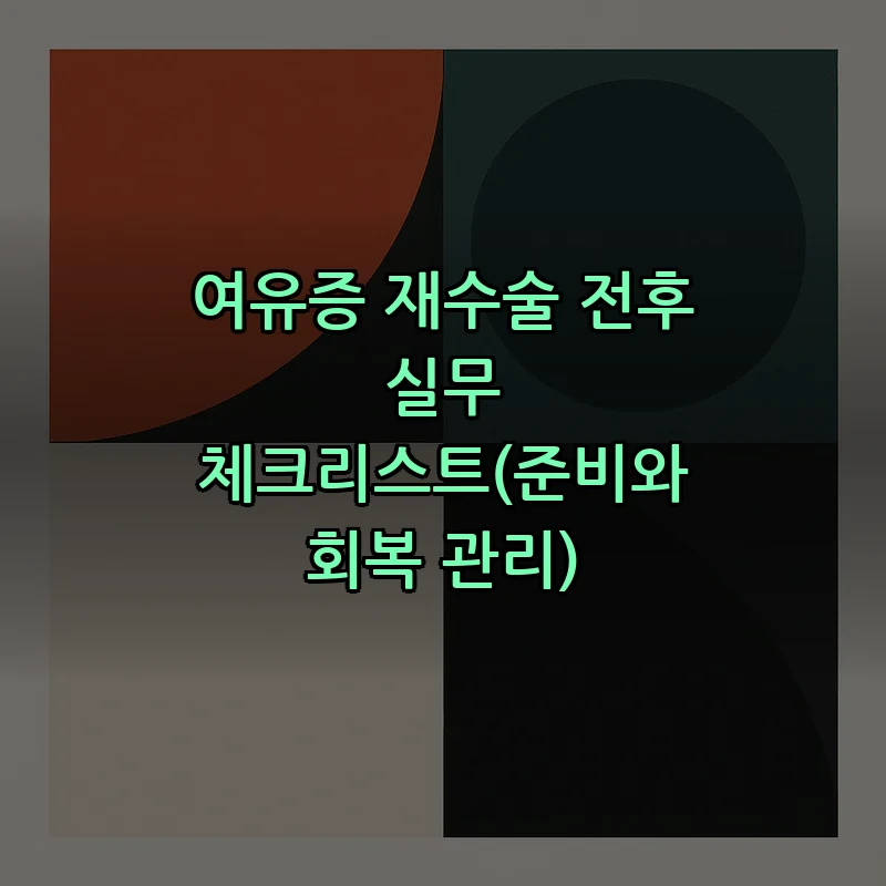 여유증 재수술 전후 실무 체크리스트(준비와 회복 관리)