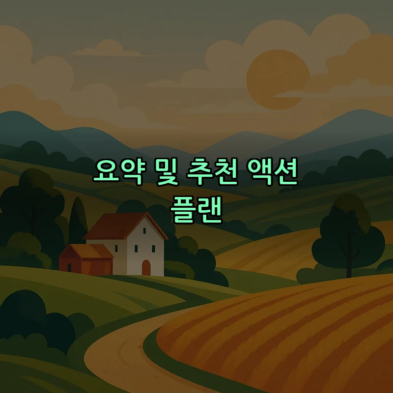 요약 및 추천 액션 플랜