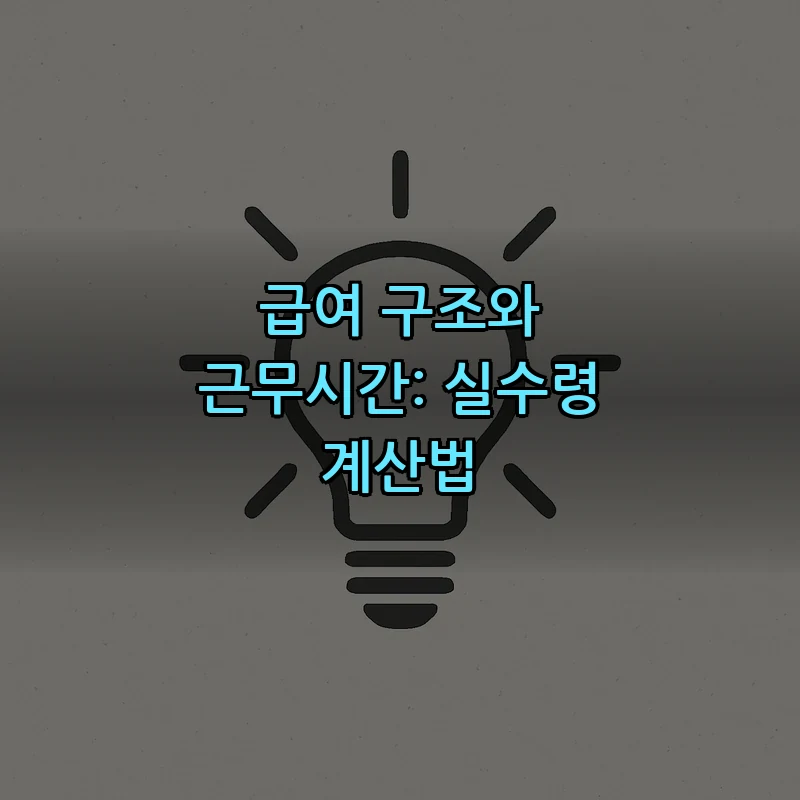 급여 구조와 근무시간: 실수령 계산법