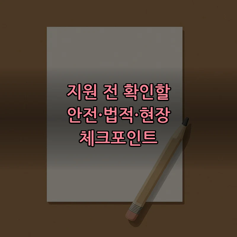 지원 전 확인할 안전·법적·현장 체크포인트