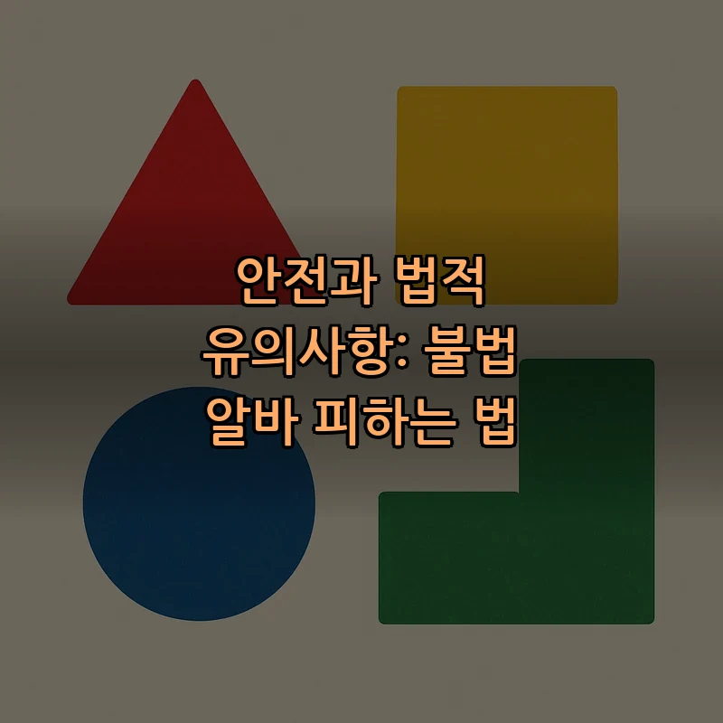 안전과 법적 유의사항: 불법 알바 피하는 법