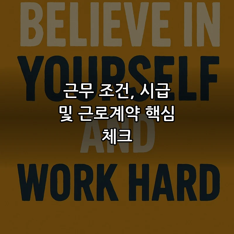 근무 조건, 시급 및 근로계약 핵심 체크