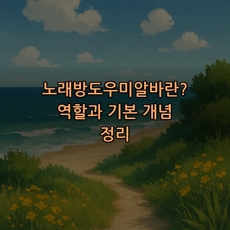 노래방도우미알바란? 역할과 기본 개념 정리