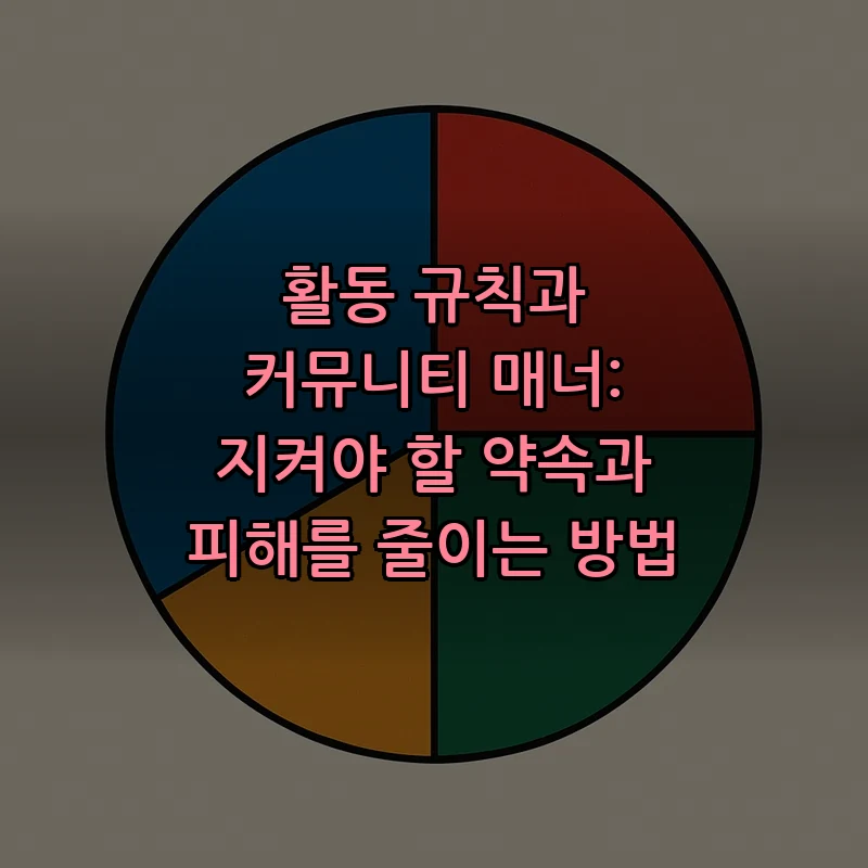 활동 규칙과 커뮤니티 매너: 지켜야 할 약속과 피해를 줄이는 방법