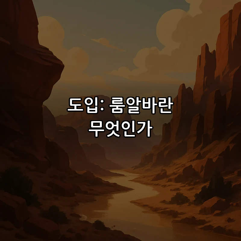 도입: 룸알바란 무엇인가