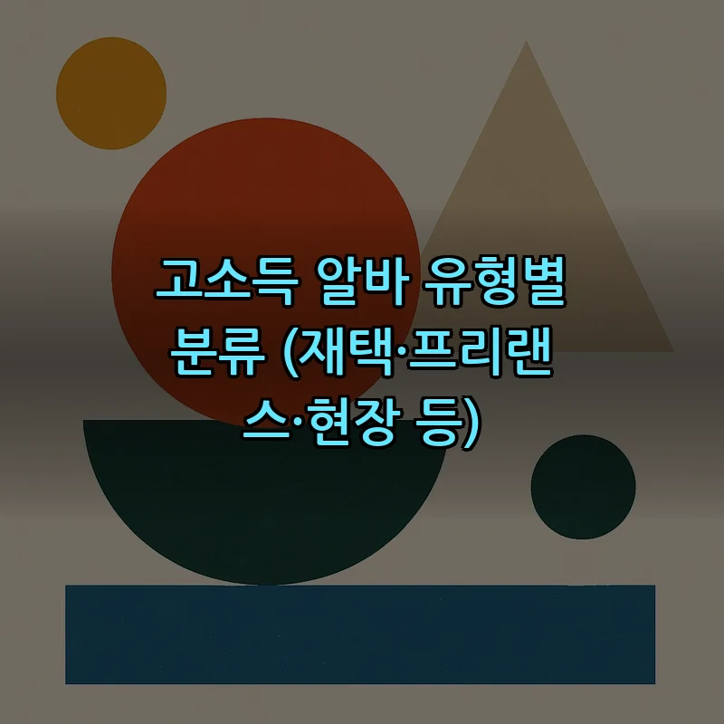 고소득 알바 유형별 분류 (재택·프리랜스·현장 등)