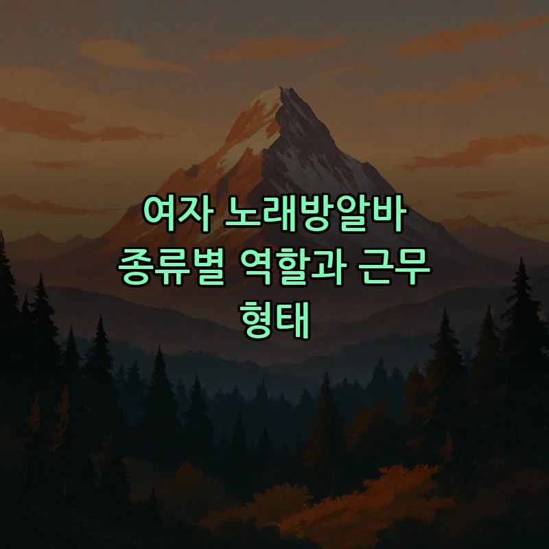 여자 노래방알바 종류별 역할과 근무 형태