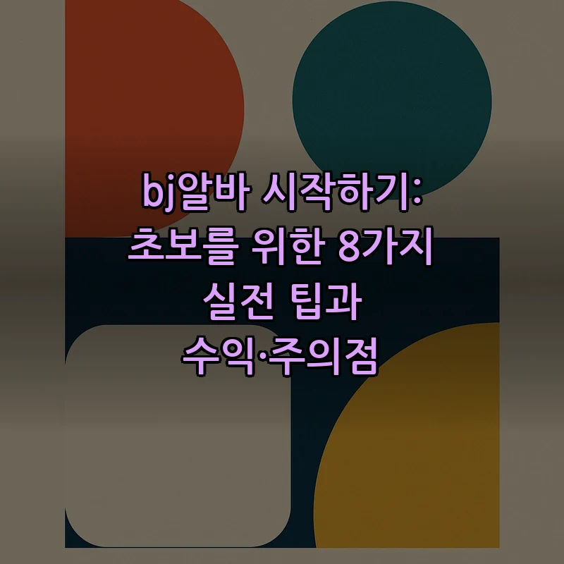 bj알바 초보자를 위한 8가지 실전 팁