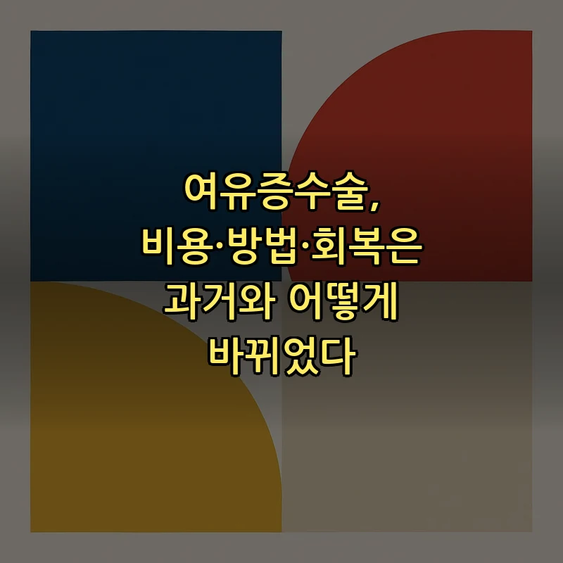 여유증수술 비용과 회복 전후 변화의 모든 것