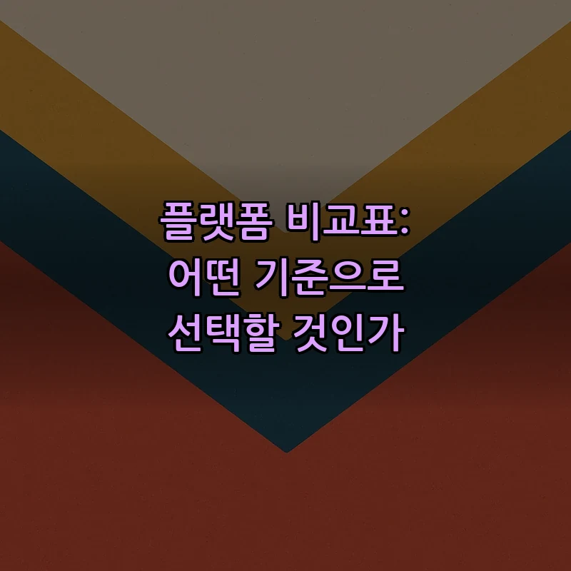 플랫폼 비교표: 어떤 기준으로 선택할 것인가