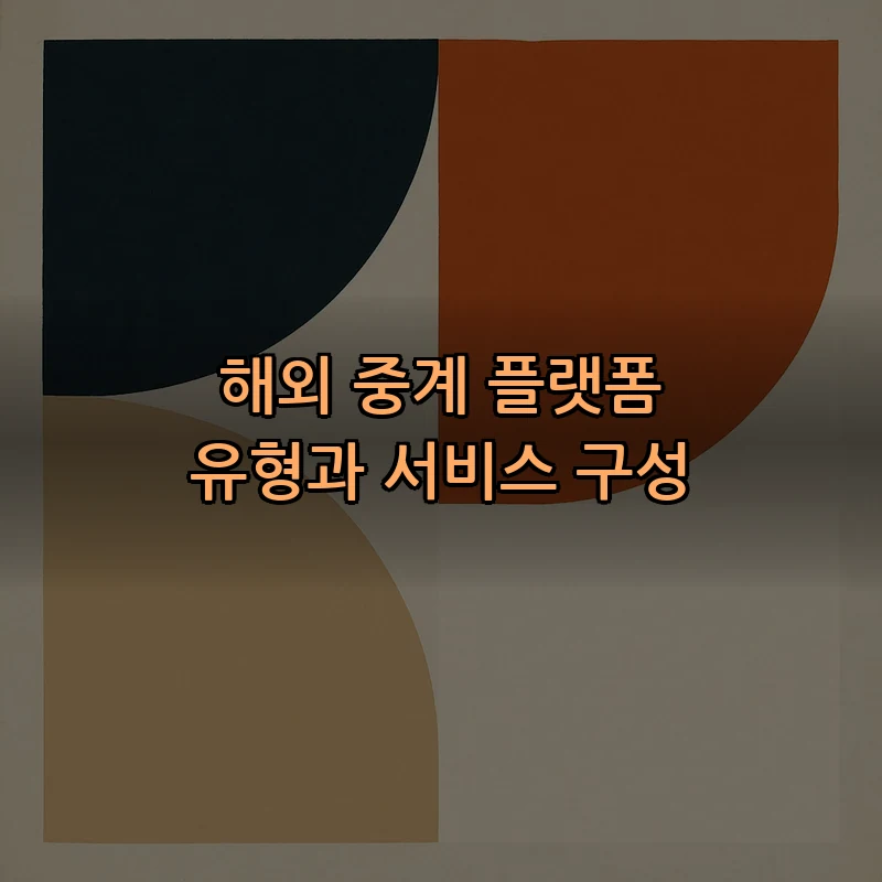 해외 중계 플랫폼 유형과 서비스 구성