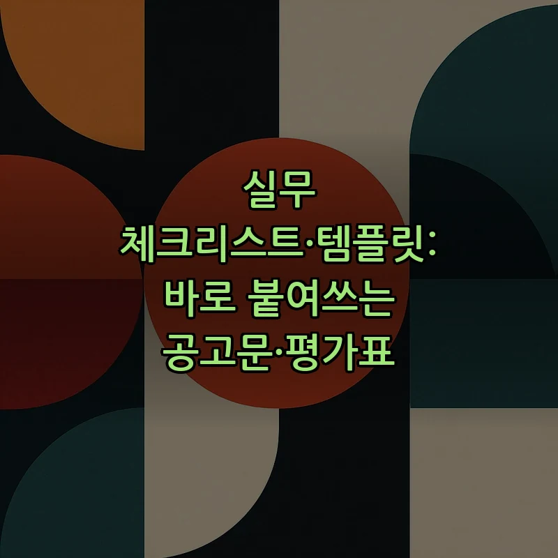 실무 체크리스트·템플릿: 바로 붙여쓰는 공고문·평가표