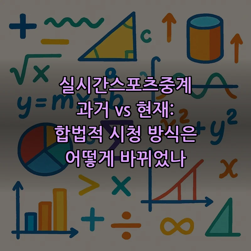실시간스포츠중계의 변화: 과거와 현재 비교
