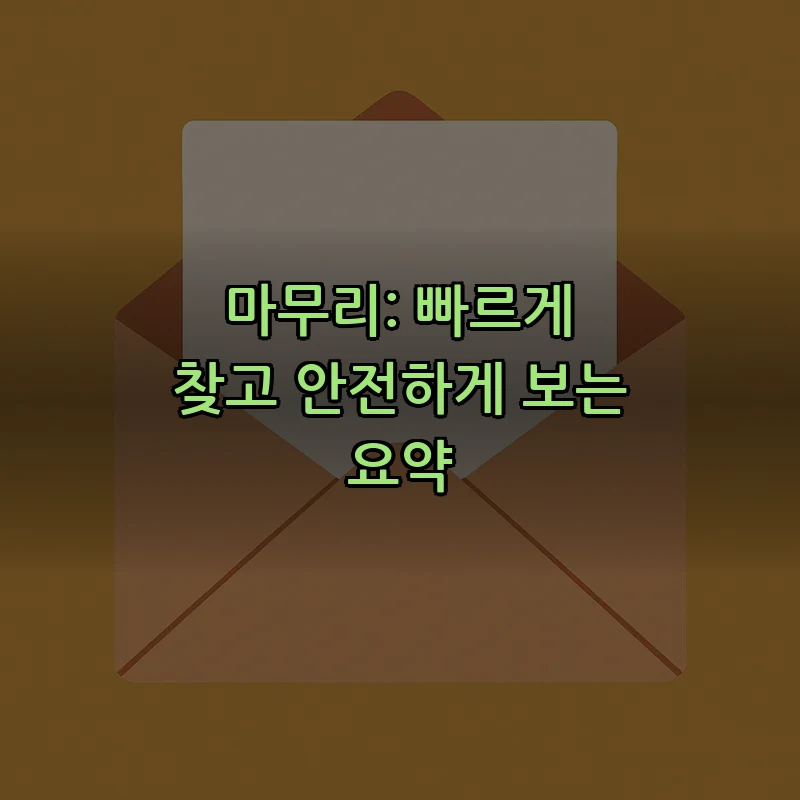 마무리: 빠르게 찾고 안전하게 보는 요약