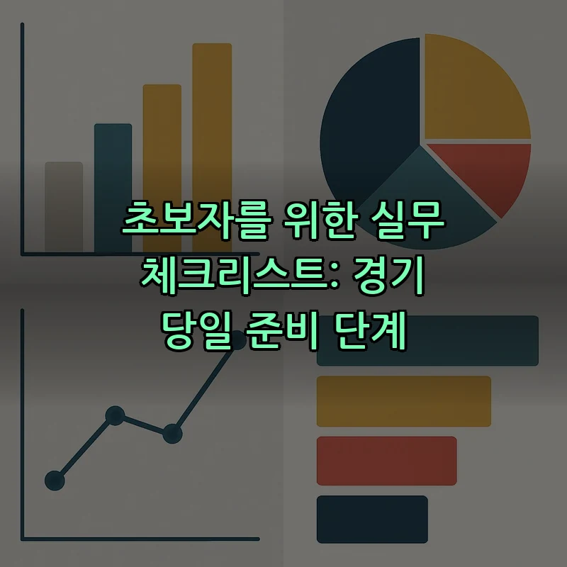 초보자를 위한 실무 체크리스트: 경기 당일 준비 단계