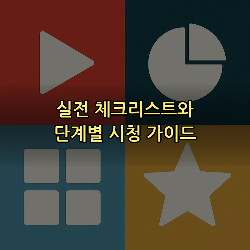 실전 체크리스트와 단계별 시청 가이드