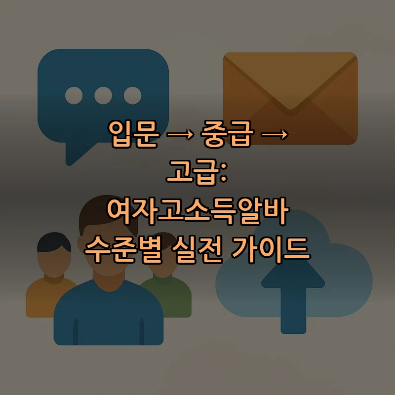 여자고소득알바, 입문에서 고급까지 단계별 가이드