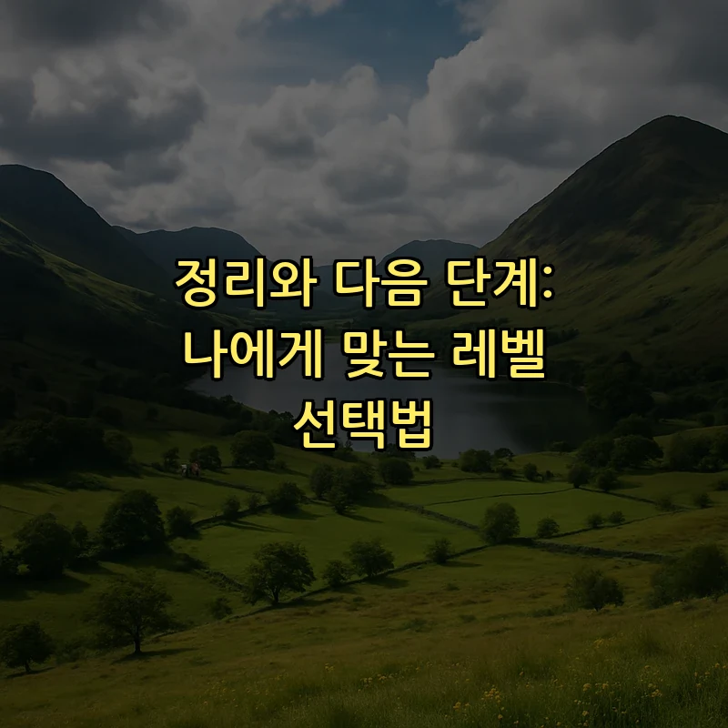 정리와 다음 단계: 나에게 맞는 레벨 선택법