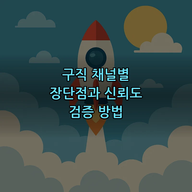 구직 채널별 장단점과 신뢰도 검증 방법