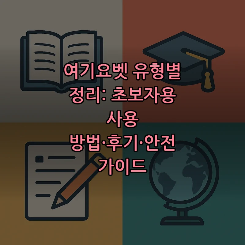 여기요벳: 초보자를 위한 사용 방법과 후기(2025)